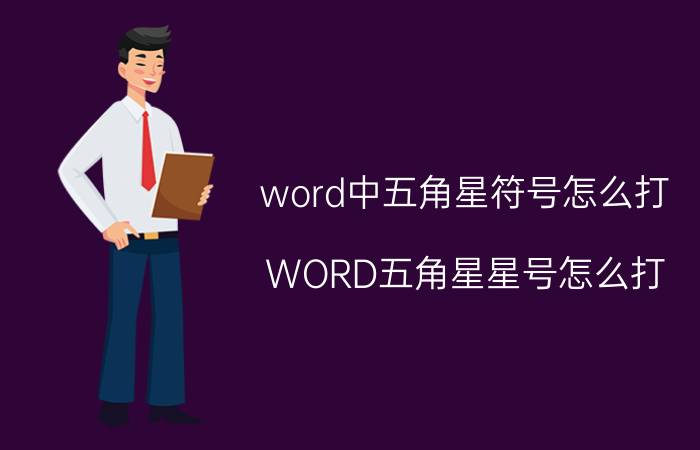 word中五角星符号怎么打 WORD五角星星号怎么打？